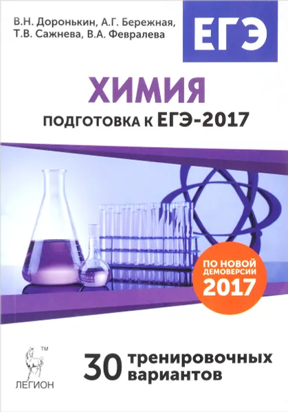 Обложка книги Химия. Подготовка к ЕГЭ-2017. 30 тренировочных вариантов по демоверсии на 2017 год, В. Н. Доронькин, А. Г. Бережная, Т. В. Сажнева, В. А. Февралева