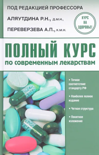 Обложка книги Полный курс по современным лекарствам, Аляутдин Ренад Николаевич