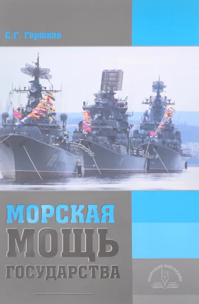 Обложка книги Морская мощь государства, С. Г. Горшков