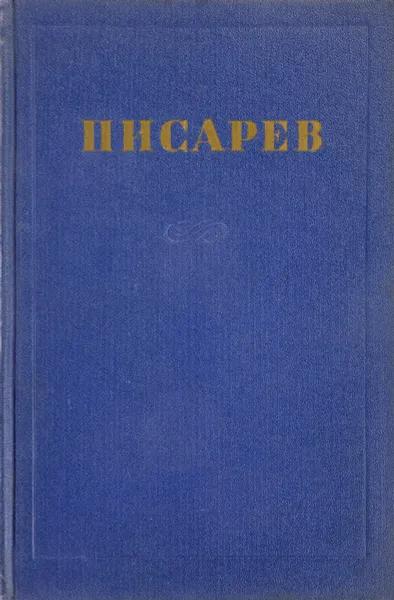 Обложка книги Д. Писарев Соочинения в 4 томах. Том 3. Статьи 1864-1865, Д.Писарев