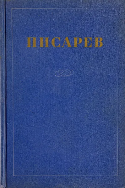 Обложка книги Д. Писарев Соочинения в 4 томах. Том 1. Статьи и рецензии 1859-1862, Д.Писарев