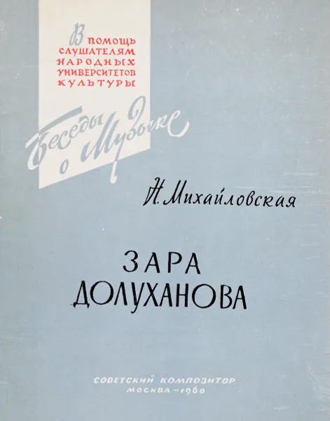 Обложка книги Зара Долуханова, Михайловская Н.