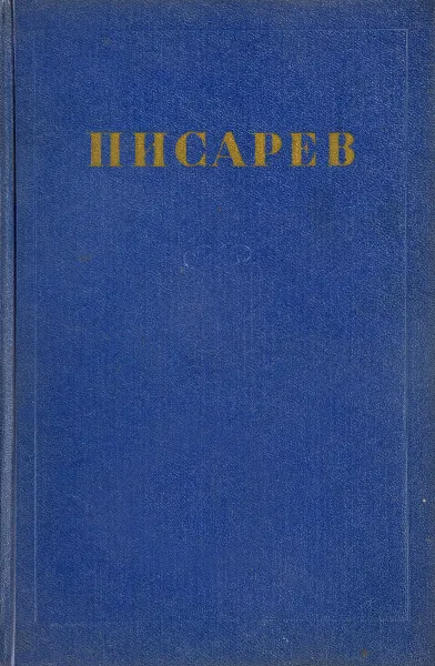 Обложка книги Д. Писарев Соочинения в 4 томах. Том 2. статьи 1862-1864, Д.Писарев