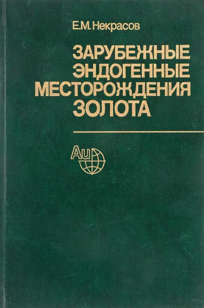 Обложка книги Зарубежные эндогенные месторождения золота, Е. М. Некрасов