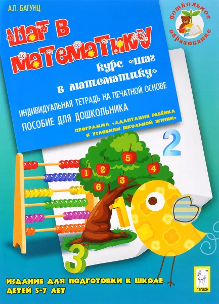 Обложка книги Шаг в математику. Издание для подготовки к школе детей 5-7 лет. Индивидуальная тетрадь, А. П. Багунц