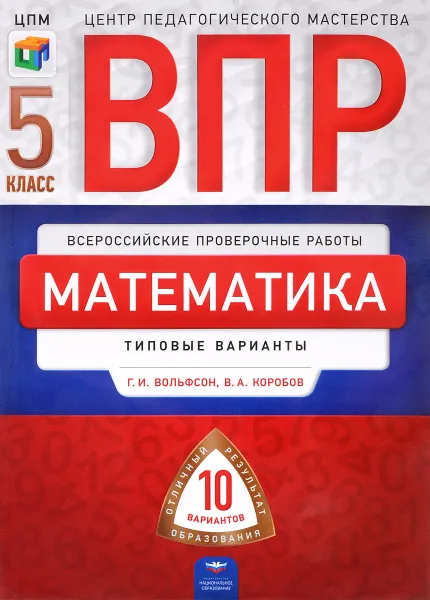 Обложка книги Математика. 5 класс. Типовые варианты. 10 вариантов, Г. И. Вольфсон, В. А. Коробов