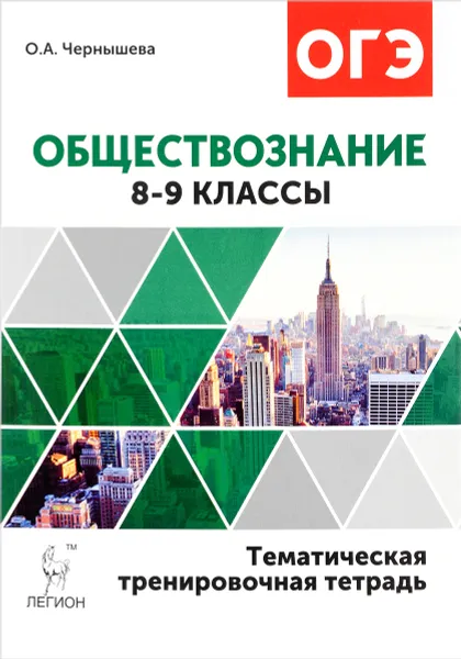 Обложка книги Обществознание. 8-9 классы. Тематическая тренировочная тетрадь, О. А. Чернышева