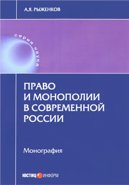 Обложка книги Право и монополии в современной России, А. Я. Рыженков