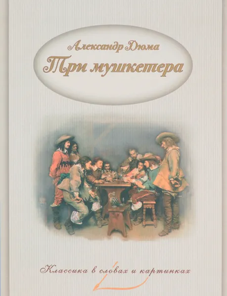 Обложка книги Александр Дюма. Три мушкетера, Александр Дюма