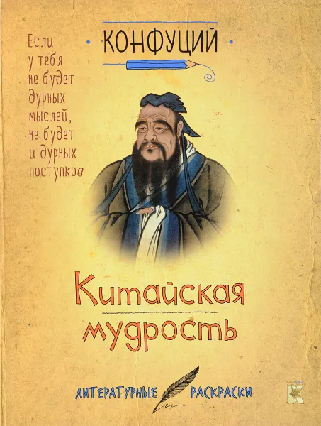 Обложка книги Китайская мудрость, Конфуций