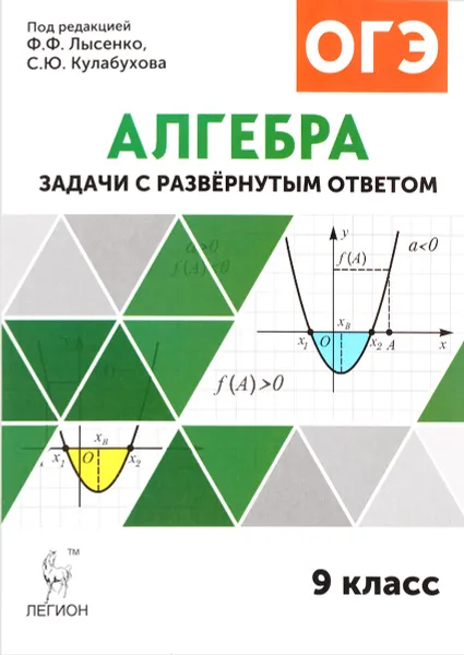 Обложка книги Алгебра. 9 класс. Задачи ОГЭ с развернутым ответом, В. А. Дремов, А. П. Дремов