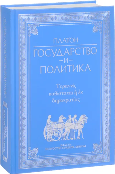 Обложка книги Государство и политика, Платон
