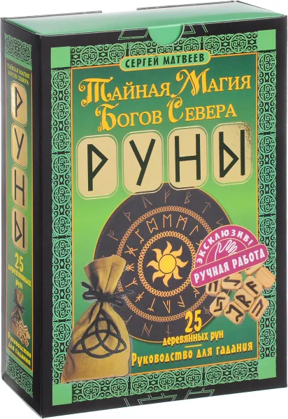 Обложка книги Руны! Тайная магия богов Севера. 25 деревянных рун и руководство для гадания, Сергей Матвеев