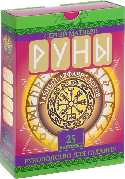 Обложка книги Руны. Тайный алфавит богов (+ 25 карточек с рунами), Сергей Матвеев