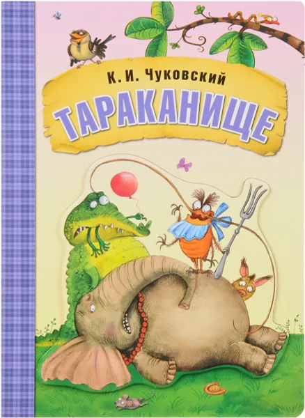 Обложка книги Тараканище, К. И. Чуковский