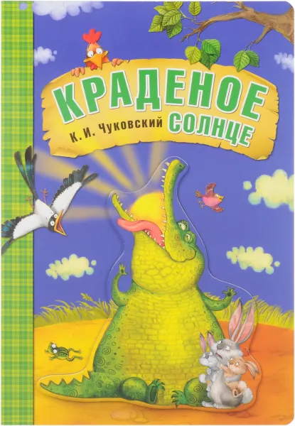 Обложка книги Краденое солнце, К. И. Чуковский