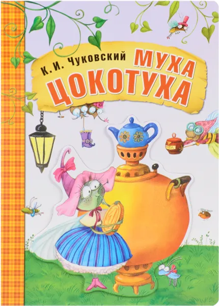 Обложка книги Муха-Цокотуха, К. И. Чуковский