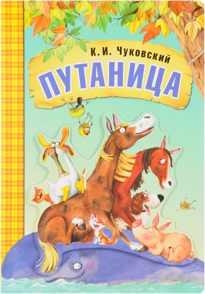 Обложка книги Путаница, К. И. Чуковский