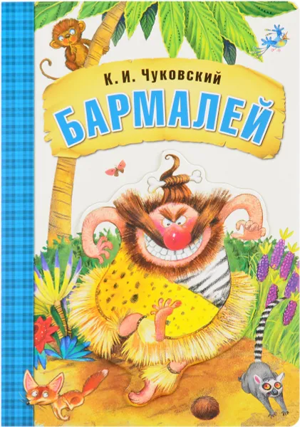 Обложка книги Бармалей, К. И. Чуковский