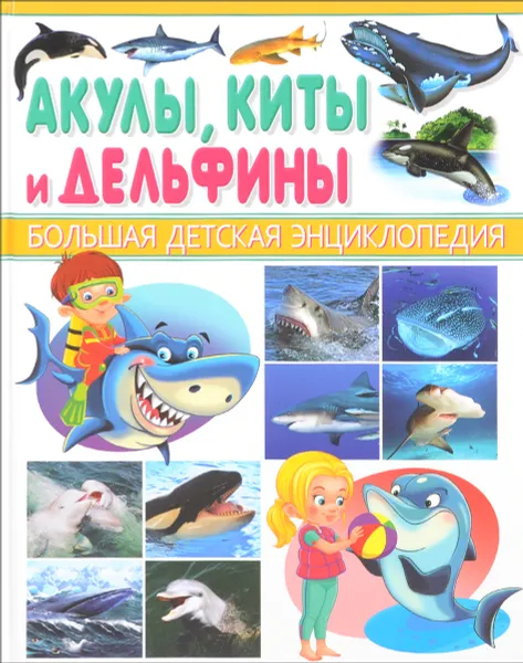 Обложка книги Акулы, киты, дельфины, С. В. Рублев