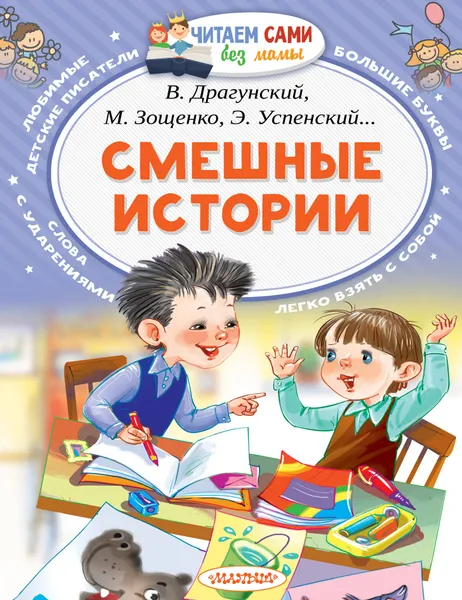 Обложка книги Смешные истории, Успенский Эдуард Николаевич