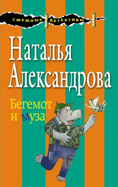 Обложка книги Бегемот и муза, Александрова Наталья Николаевна