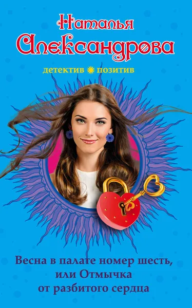 Обложка книги Весна в палате номер шесть, или Отмычка от разбитого сердца, Наталья Александрова