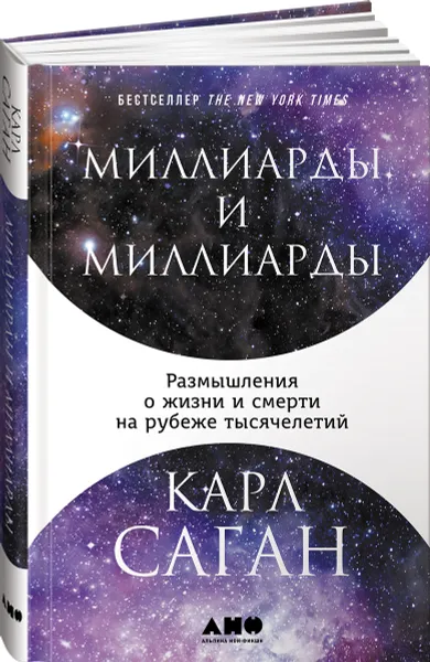 Обложка книги Миллиарды и миллиарды. Размышления о жизни и смерти на рубеже тысячелетий, Карл Саган