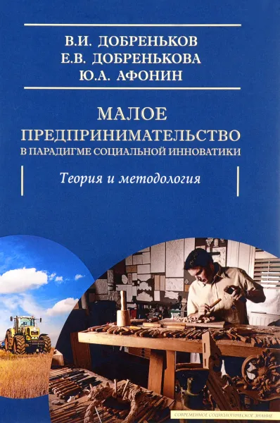 Обложка книги Малое предпринимательство в парадигме социальной инноватики. Теория и методология, В. И. Добреньков, Е. В. Добренькова, Ю. А. Афонин