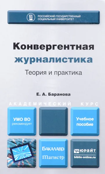 Обложка книги Конвергентная журналистика. Теория и практика. Учебное пособие, Е. А. Баранова