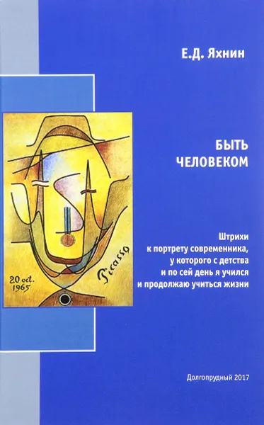 Обложка книги Быть человеком, Е. Д. Яхнин