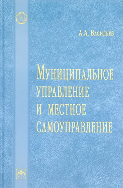 Обложка книги Муниципальное управление и местное самоуправление. Словарь, А. А. Васильев