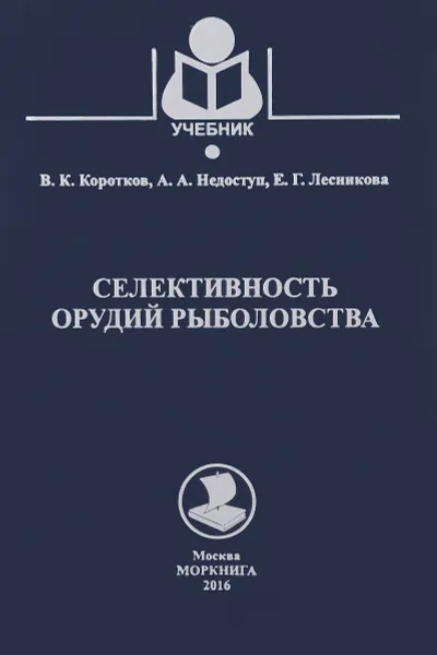 Обложка книги Селективность орудий рыболовства. Учебное пособие, В. К. Коротков, А. А. Недоступ, Е. Г. Лесникова