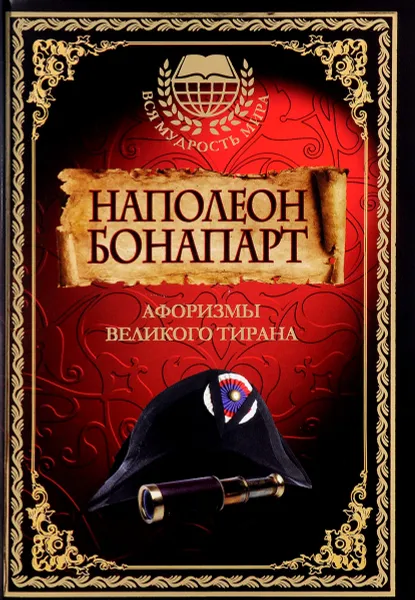 Обложка книги Афоризмы великого тирана, Наполеон Бонапарт