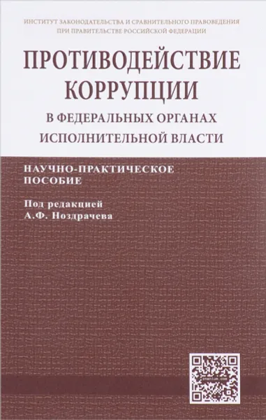 Обложка книги Противодействие коррупции в федеральных органах исполнительной власти, Т. Едкова,Николай Кичигин,Елена Пуляева,Наталья Хлуденева,Артем Цирин,Е. В. Черепанова,А. А. Шевелевич,Александр Ноздрачев