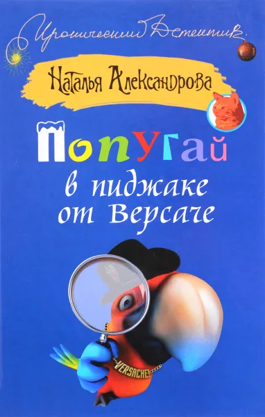Обложка книги Попугай в пиджаке от Версаче, Наталья Александрова