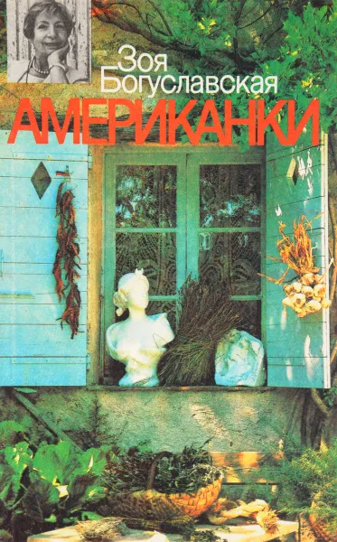 Обложка книги Американки, Зоя Богуславская