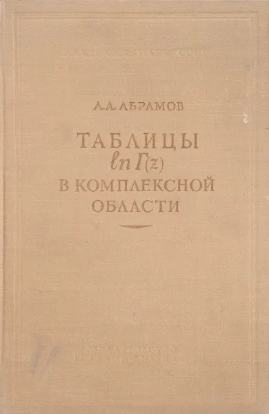 Обложка книги Таблицы lnГ(z) в комплексной области, Абрамов А.