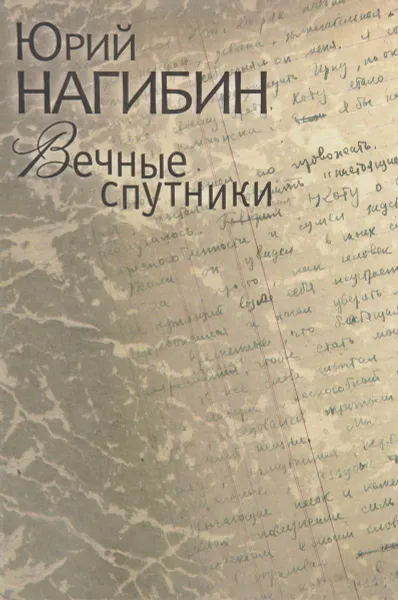 Обложка книги Вечные спутники, Нагибин Ю.