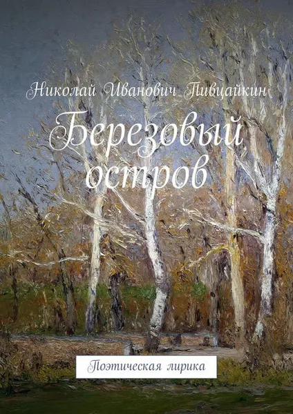 Обложка книги Березовый остров. Поэтическая лирика, Пивцайкин Николай Иванович