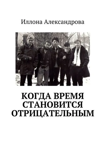 Обложка книги Когда время становится отрицательным, Александрова Иллона