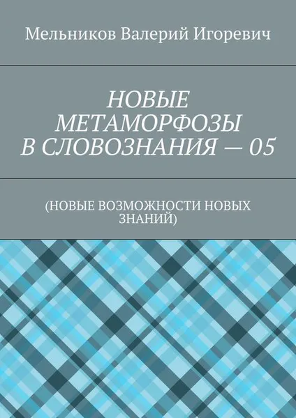 Обложка книги Новые метаморфозы в словознания — 05, Мельников Валерий Игоревич