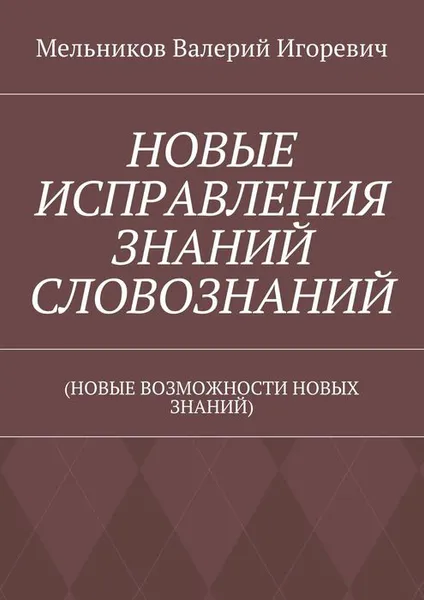 Обложка книги Новые исправления знаний словознаний, Мельников Валерий Игоревич