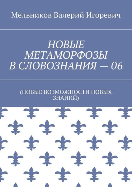 Обложка книги Новые метаморфозы в словознания — 06, Мельников Валерий Игоревич