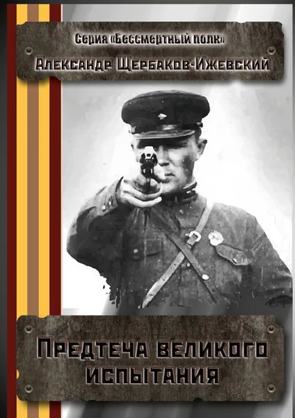 Обложка книги Предтеча великого испытания. Серия «Бессмертный полк», Щербаков-Ижевский Александр Иванович