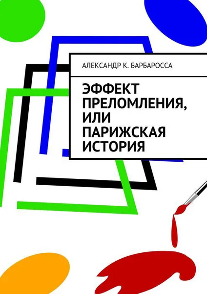 Обложка книги Эффект преломления, или парижская история, Барбаросса Александр К.