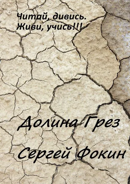 Обложка книги Долина грез. Читай, дивись. Живи, учись!!!, Фокин Сергей