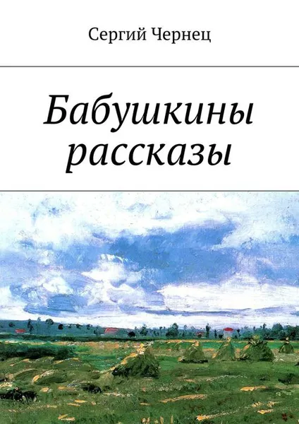 Обложка книги Бабушкины рассказы, Чернец Сергий