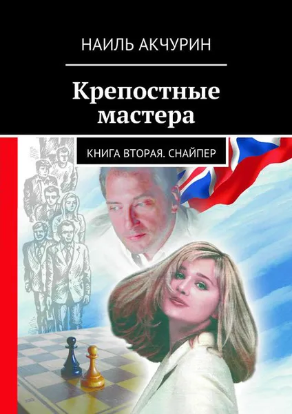 Обложка книги Крепостные мастера. Книга вторая. Снайпер, Акчурин Наиль Гельманович