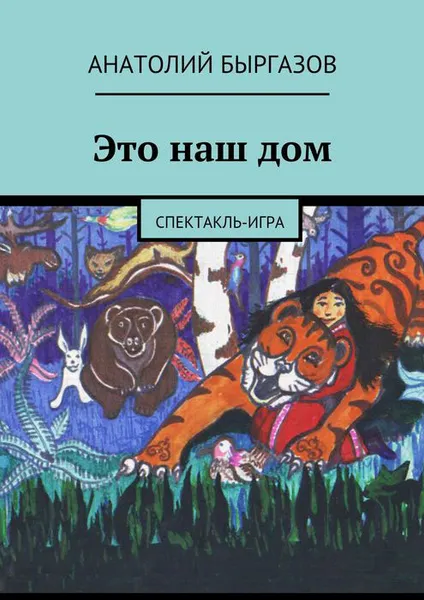 Обложка книги Это наш дом. Спектакль-игра, Быргазов Анатолий Николаевич